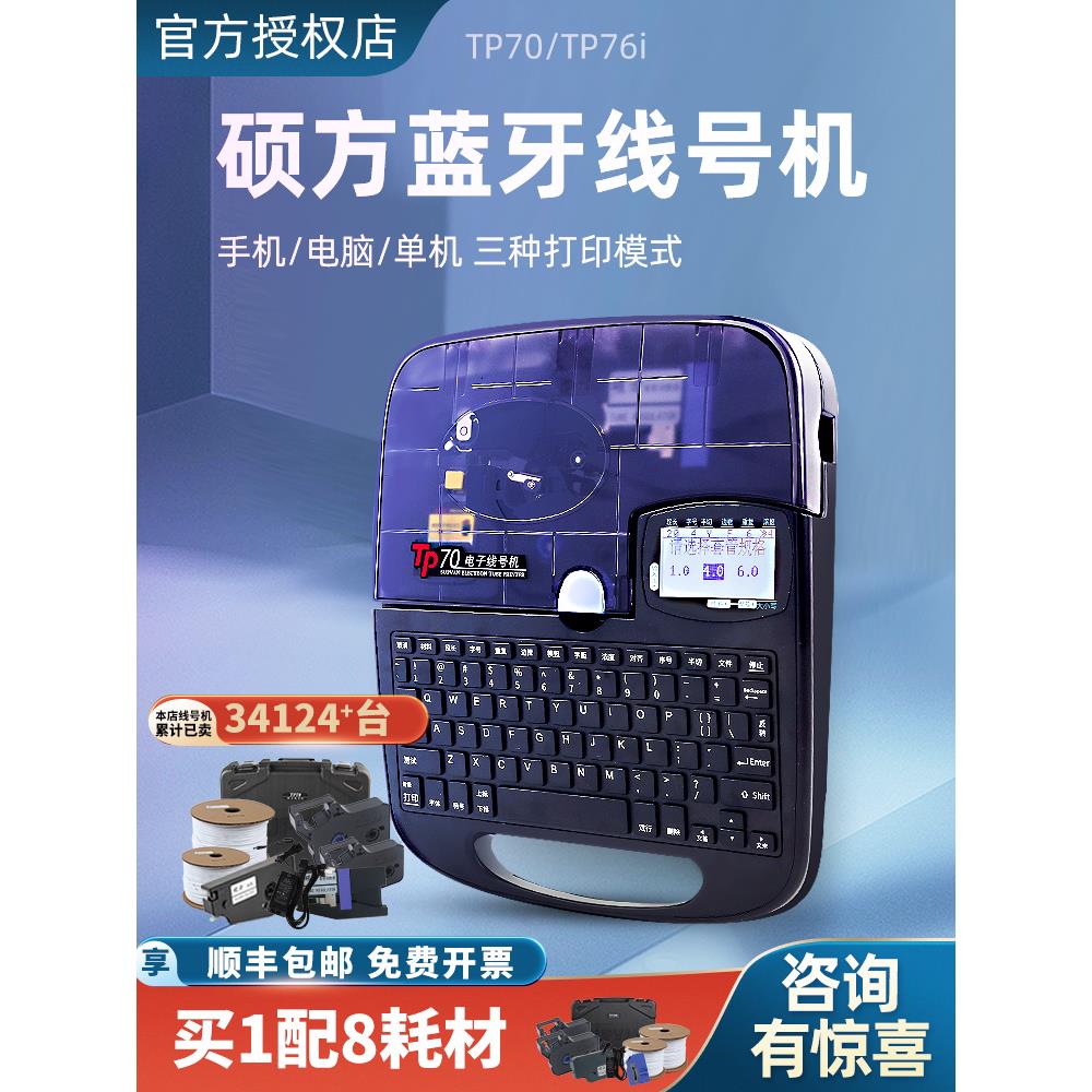 硕芳线号机Tp70/Tp76I蓝牙号码机电脑线号打印机套管号码机