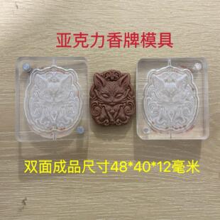压克力合香模具 双面 九尾狐 狐狸 香牌模具 diy手工制作工具