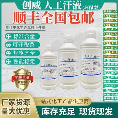 酸性人工汗液PH4.7 中性人造汗水PH6.5 手工模拟碱性汗PH8.8厂家