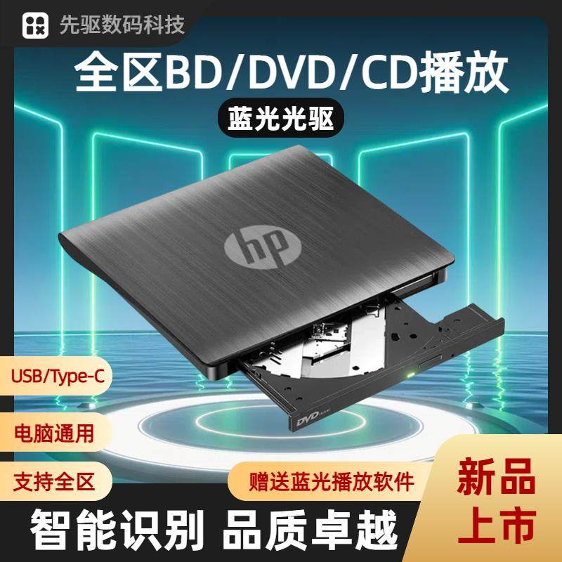 惠普4K蓝光3D高清CD.DVD外置光驱笔记本.台式通用全区蓝光播放机