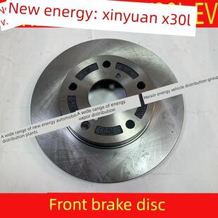 适用于华晨鑫源X30L电动汽车制动盘前轮制动盘制动盘摩擦制动盘新