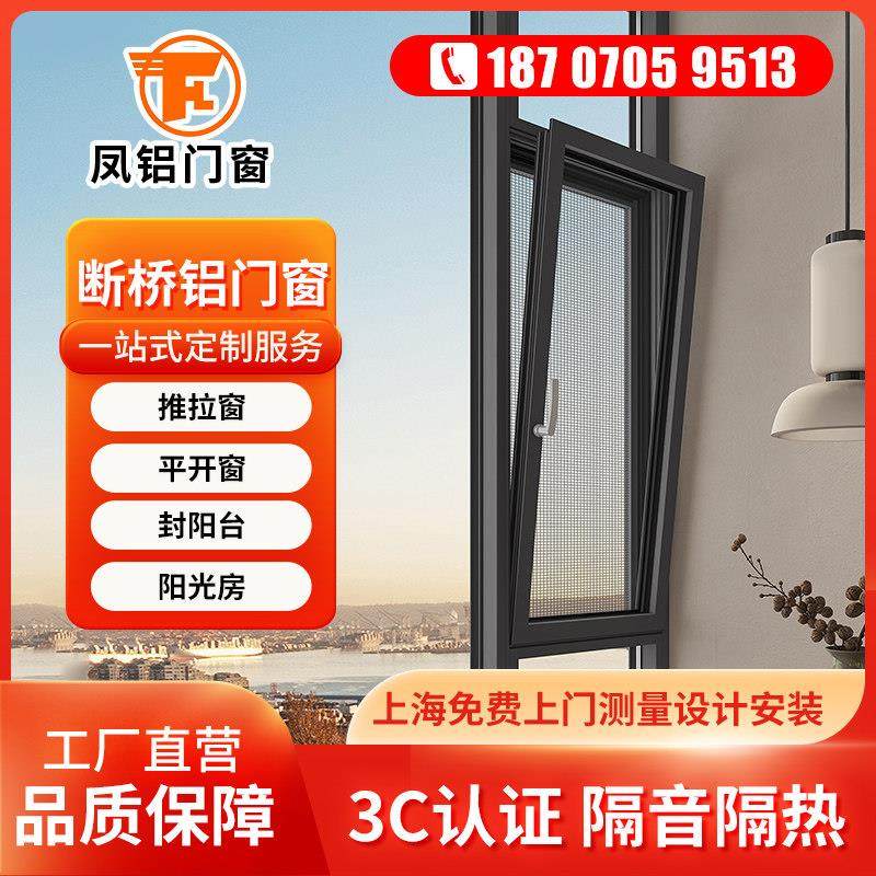 上海凤铝断桥铝系统门窗定制隔音落地窗平开 推拉窗封阳台温室