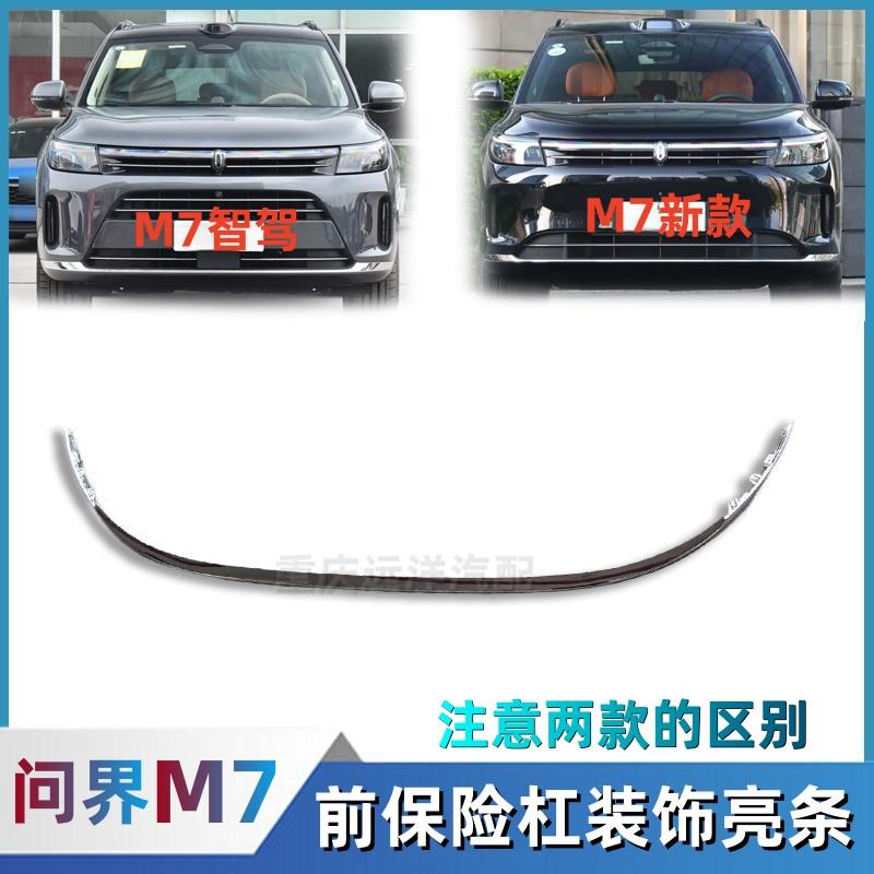 适配赛力斯问界M7前保险杆装饰亮条前杠下电镀铬装饰条汽车配件