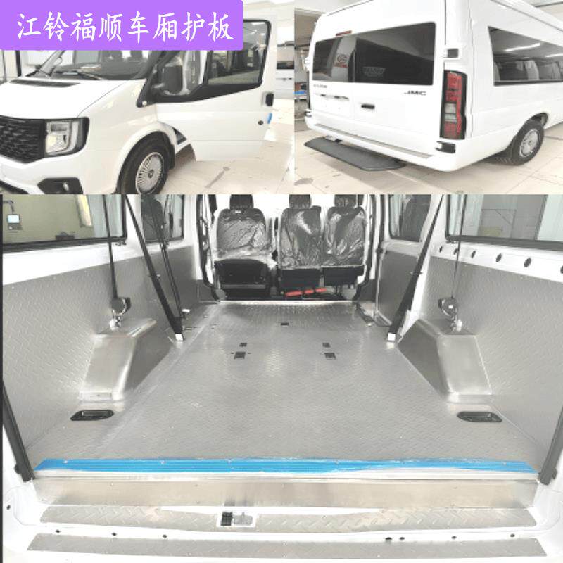 江铃福顺不锈钢地板特顺铝合金内饰改装专车专用全包厢型车内饰板