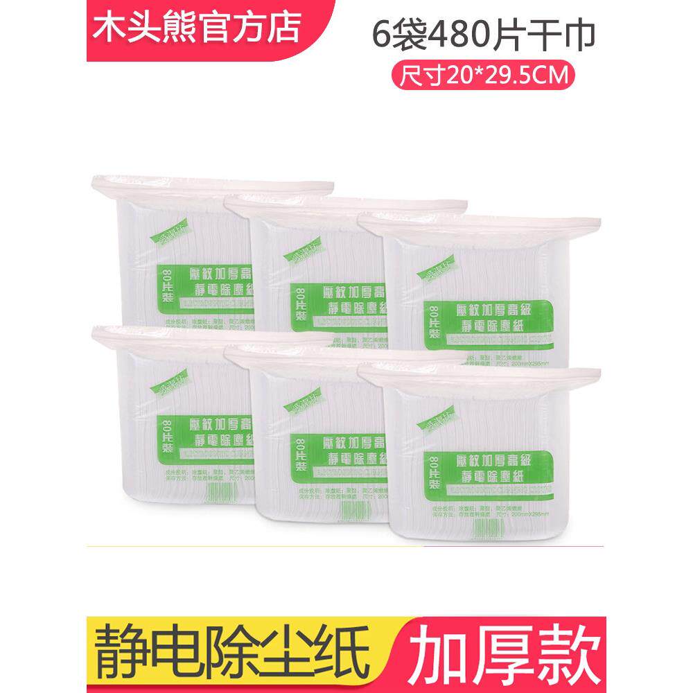 木头熊6包480片加厚花纹静电除尘纸家用平板拖把吸尘粘毛纸替换布