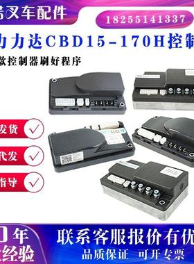HELI合力叉车CBD15-170H控制器小超人小金刚电动液压车力达新老款