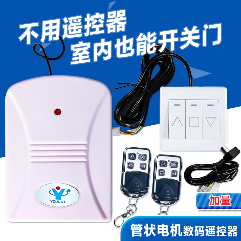 YOUNAT优耐特管状电机数码防水遥控器电动卷闸门管状控制器开 关