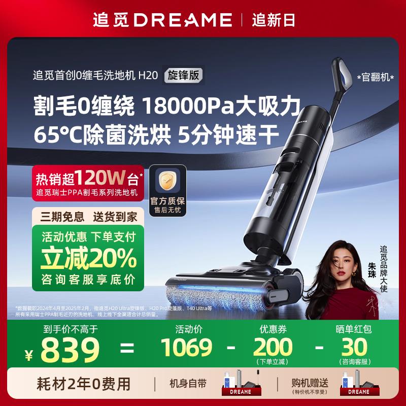【大额直降】追觅H20旋锋版洗地机母婴级0缠双助力吸拖洗地官翻机