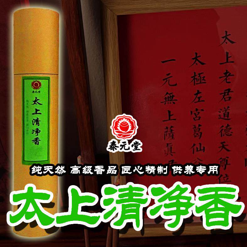 太上清净香降真香竹签香太上老君香许愿香赐福香天然供神香还愿香