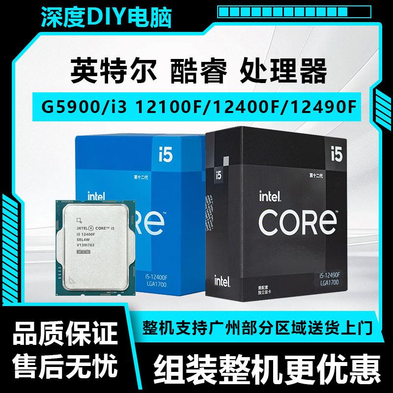 英特尔G5900/i3 12100F/i5 12400/12400F/12490F全新CPU盒装/散片