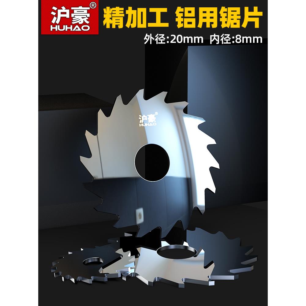 沪豪 整体合金钨钢锯片 铝合金用硬质铣刀外径20 孔径8 厚0.2-4
