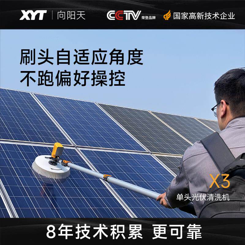 XYT/向阳天 光伏清洗机电动清洁工具光伏发电板清洗设备清洗神器