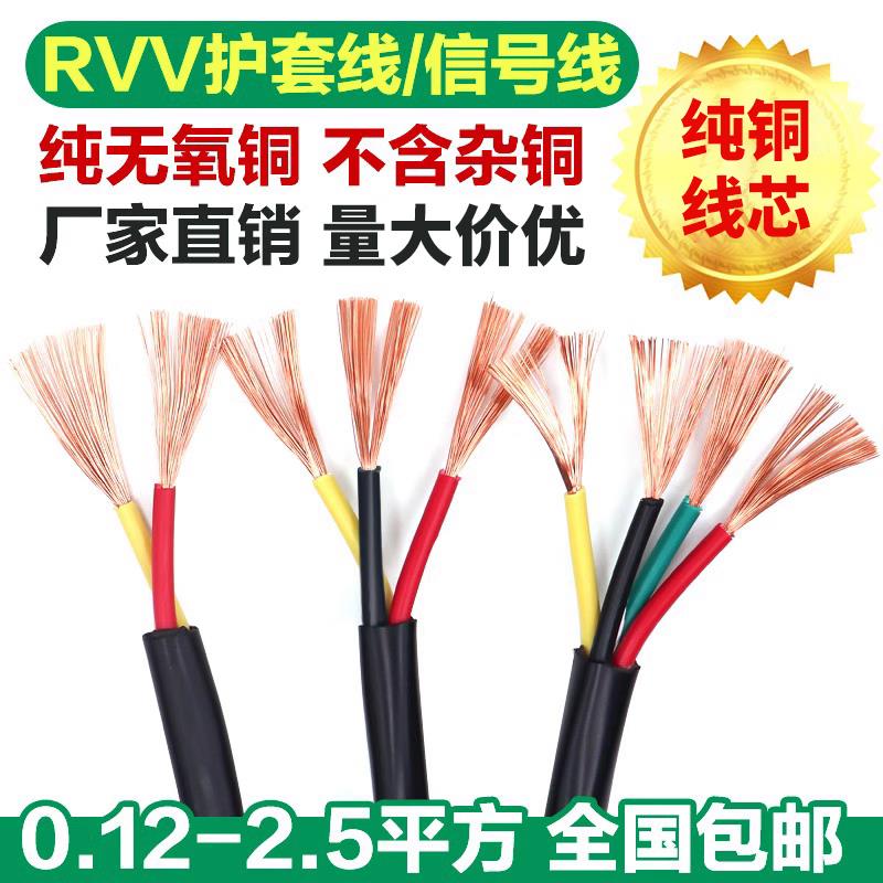 纯无氧铜RVV护套线2/3/4芯软线1/2.5平方户外电缆监控电源线