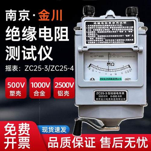 南京金川ZC25-3兆欧表500V1000V2500v电工摇表ZC-7绝缘电阻测试仪