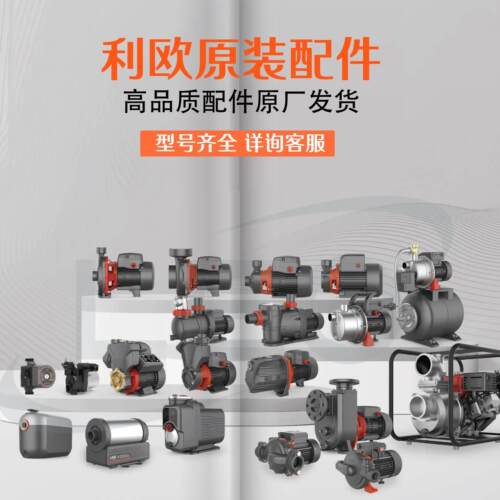 利欧水泵增压泵潜水泵配件原厂配件叶轮水封压头泵体轴承轴套联轴