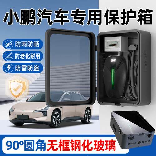 适用小鹏充电桩保护箱室内室外户外防雨立柱款新能源充电箱