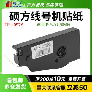 硕方TP70 86贴纸线号机打号机不干胶打印6 12mm标签纸 76i