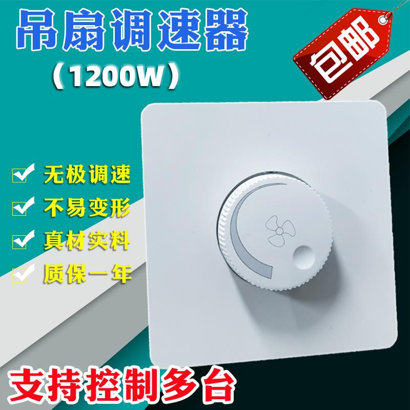 大功率1200W吊扇调速开关通用电风扇鼓风机86型调节调速器220V