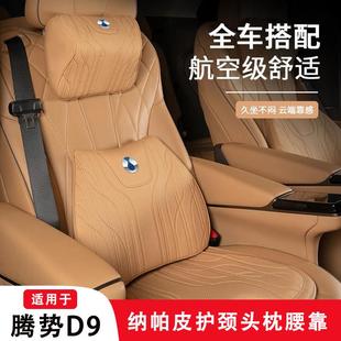适用于腾势D9 N7汽车头枕护颈枕车用座椅腰靠舒适坐垫内饰用品