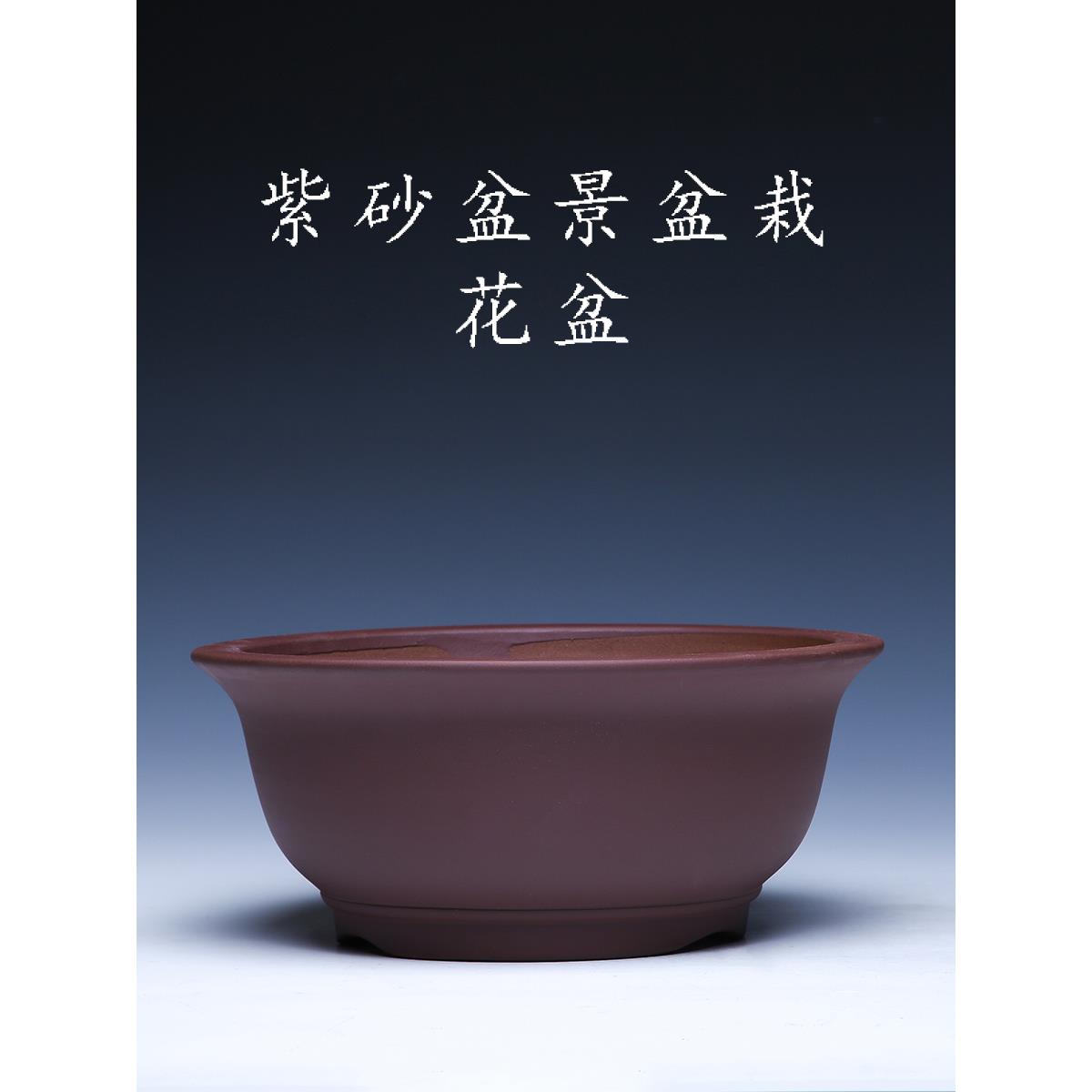 紫砂花盆宜兴陶瓷透气性圆形大直径简易客厅盆栽多肉紫砂盆景花盆