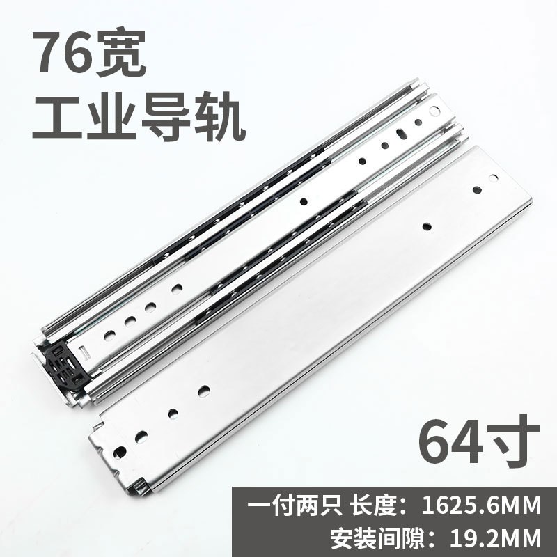 76宽重型工业滑轨加厚导轨抽屉导轨H三节机柜货柜改装轨道重型轨