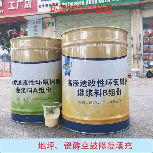 高渗透改性环氧树脂注浆液水泥裂缝地坪瓷砖空鼓修复灌浆料灌注胶