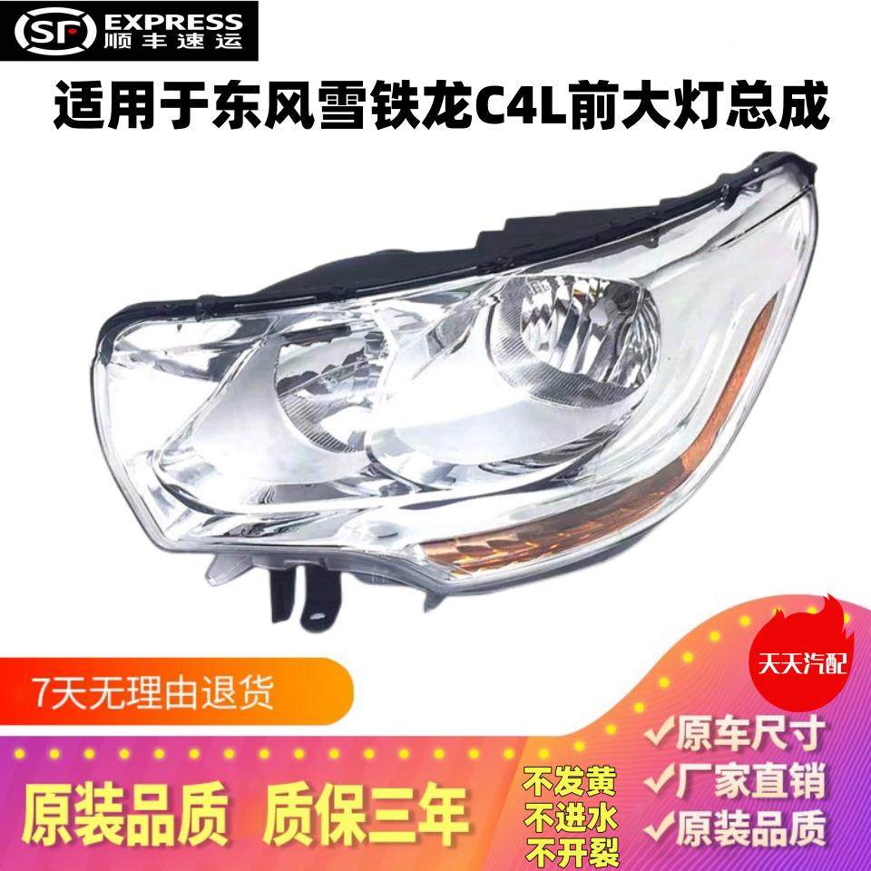 适用于东风雪铁龙C4L前大灯总成 C4L前照灯照明灯总成C4L大灯总成