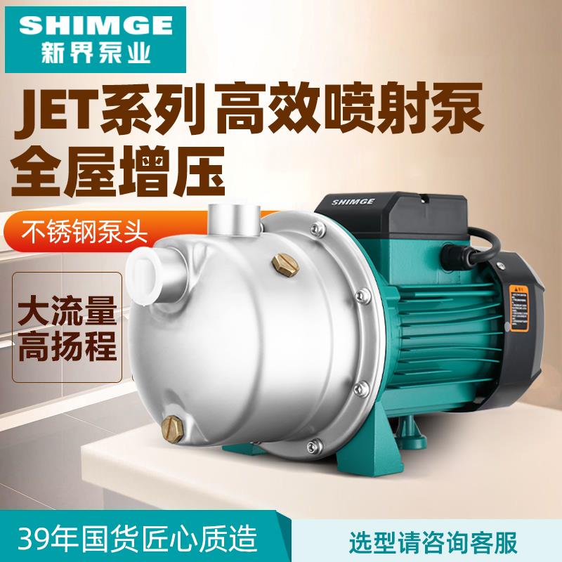 新界不锈钢喷射泵家用220V全自动自来水离心自吸增压泵水井抽水泵