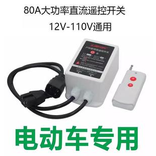 关12V 线遥控开 100V电动车远程控 大功率水泵直流无线 80A防水款