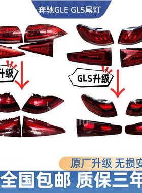 适用宾士W167尾灯总成老款升级新款原厂后尾灯GLE350GLE450GLS400
