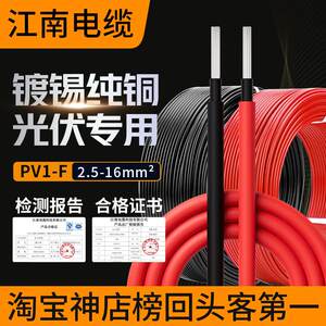 PV1F江南电缆线 线光伏线 线缆直流太阳能专用电线 线2.5/4/6平方