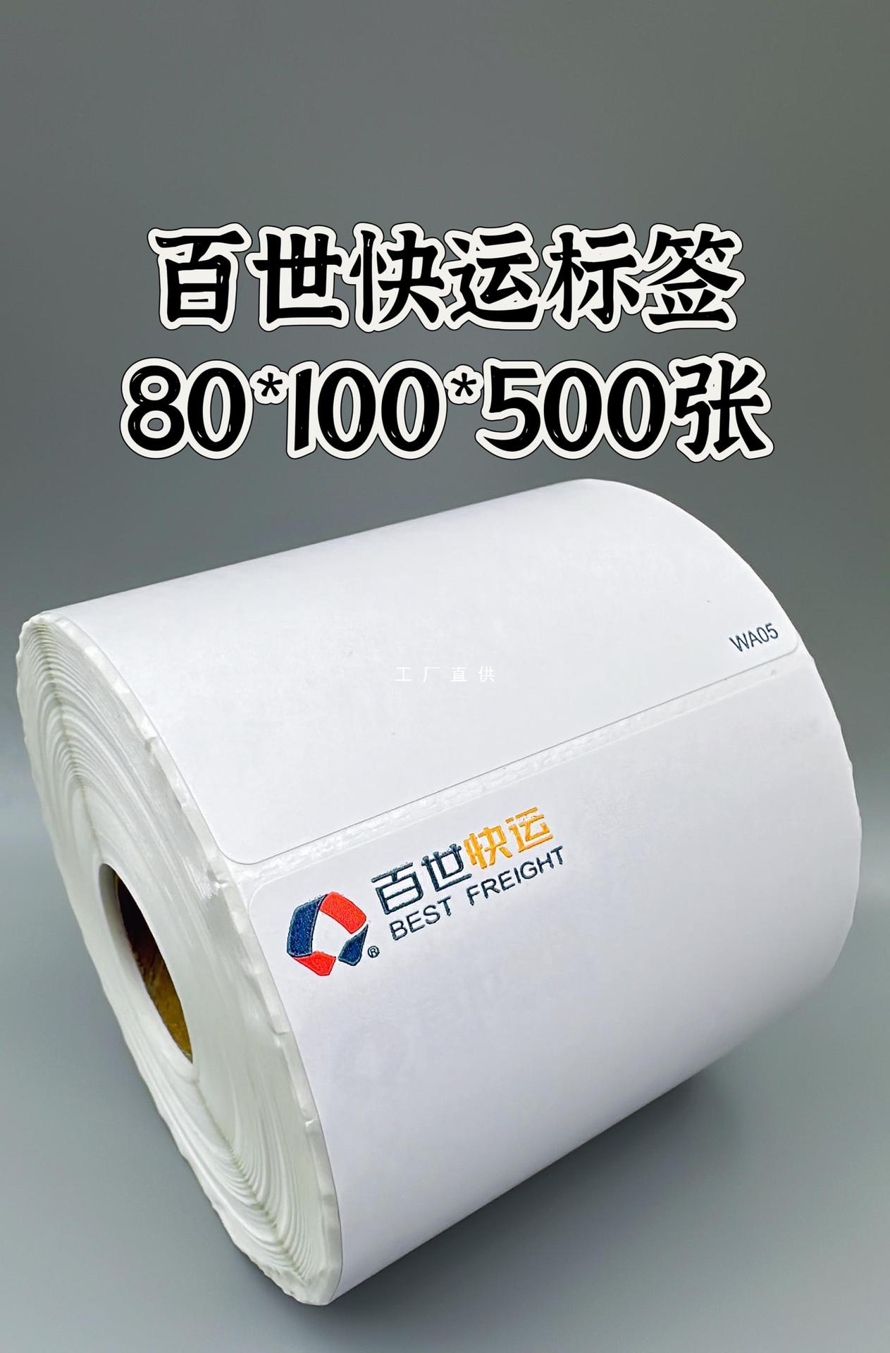百世快运热敏标签纸防水防刮空白