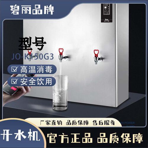 碧丽JO-K150G3单位直饮水设备
