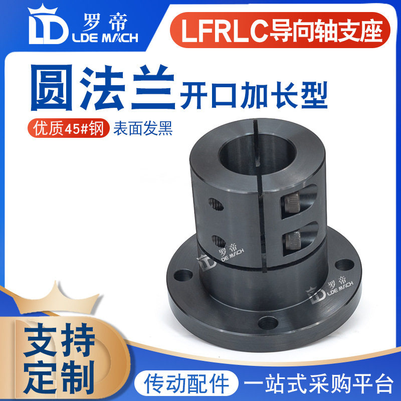 开口圆法兰导向轴支撑座加长型