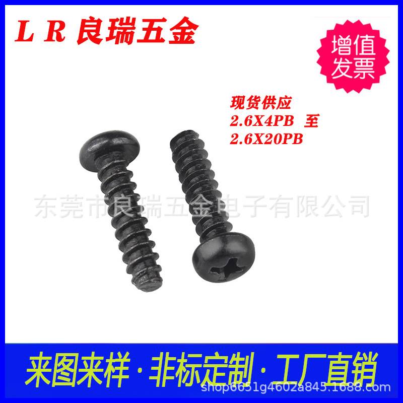 圆头十字盘头十字自攻牙螺丝 铁镀黑锌 黑色4 2.6X4PB 到2.6X20PB
