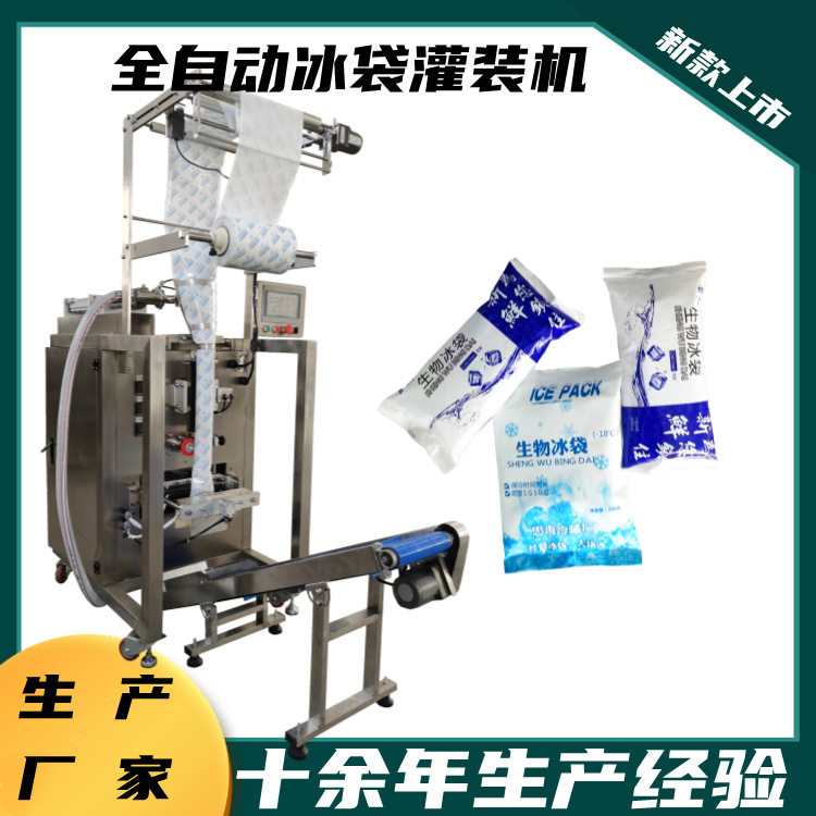 快递无纺布冰袋全自动灌装机
