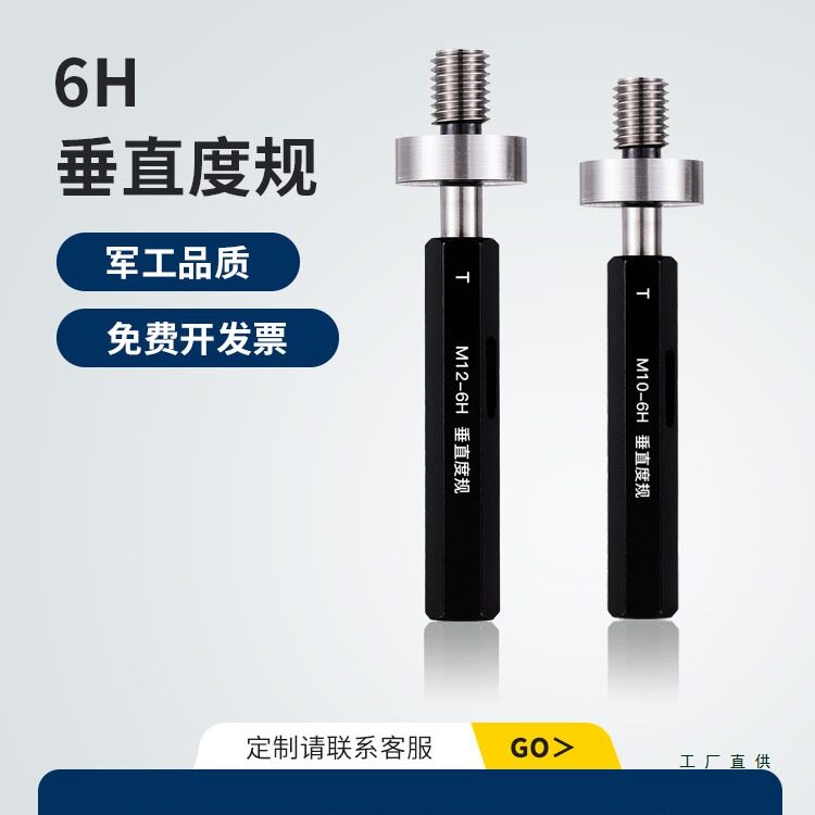 垂直度塞规螺纹垂直度规深度定位通止规螺纹垂直规同心度检具定
