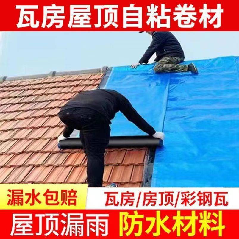 瓦房房顶布漏水屋面胶带补漏水胶粘屋顶自裂缝防漏材料贴纸漏雨卷