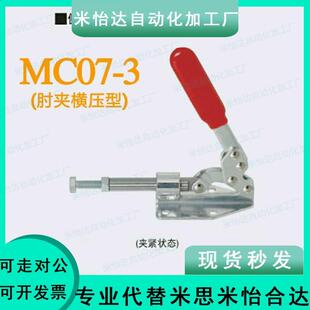 快速夹具 MC07 闭合压力1960N 定位夾钳 肘夹横压型