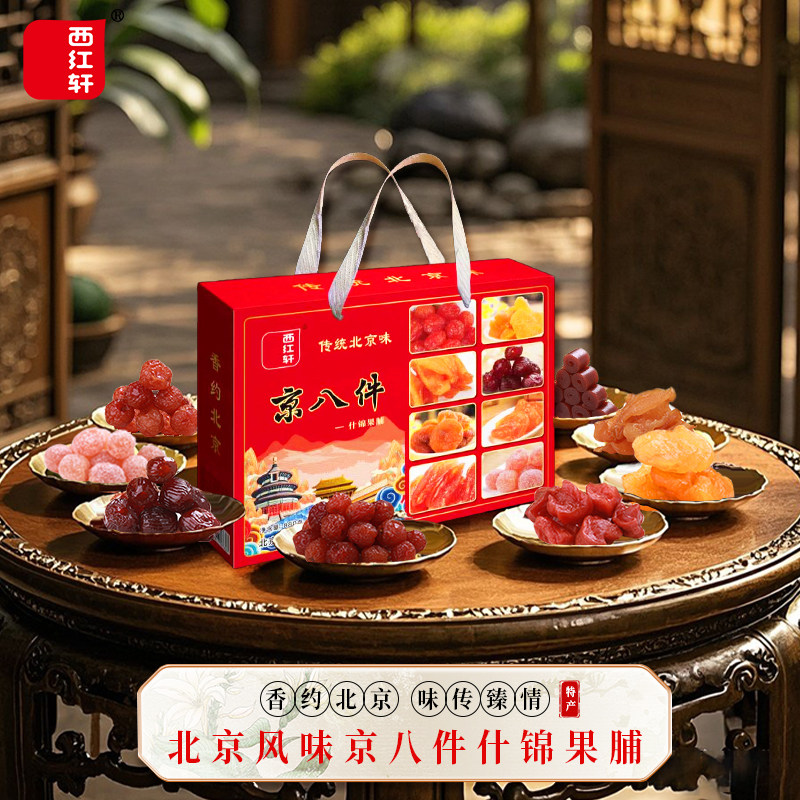 西红轩京八件880g蜜饯果脯礼盒