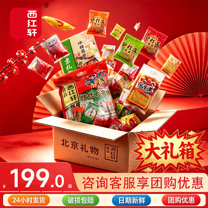 西红轩老北京混合干果大礼包