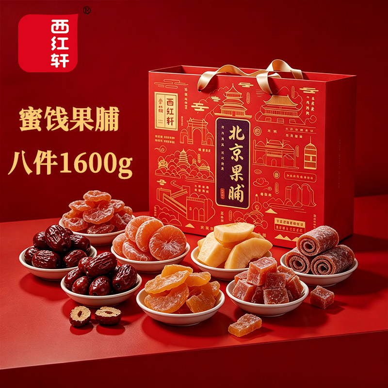 西红轩特产果脯小吃1.6kg礼盒装
