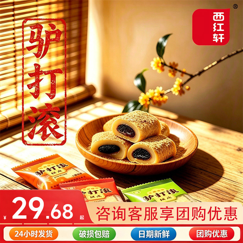 西红轩北京正宗驴打滚糕点500g