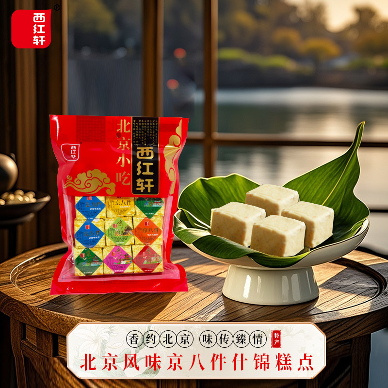 传统京城小吃北京味道西红轩什锦零食糕点500g