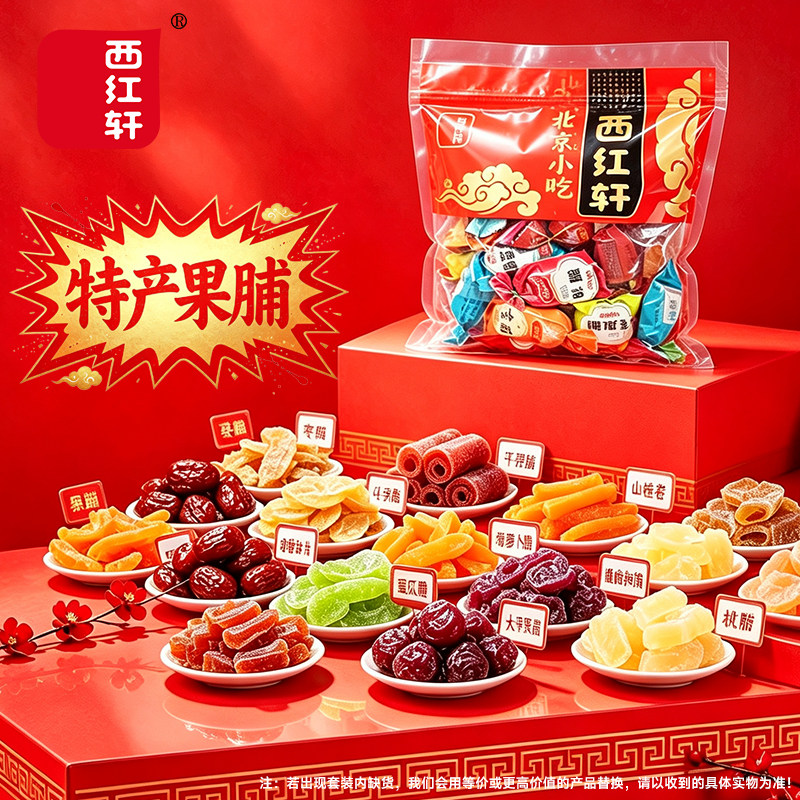 西红轩老北京特产蜜饯果脯小吃休闲零食水果山楂苹果梨桃枣脯500g