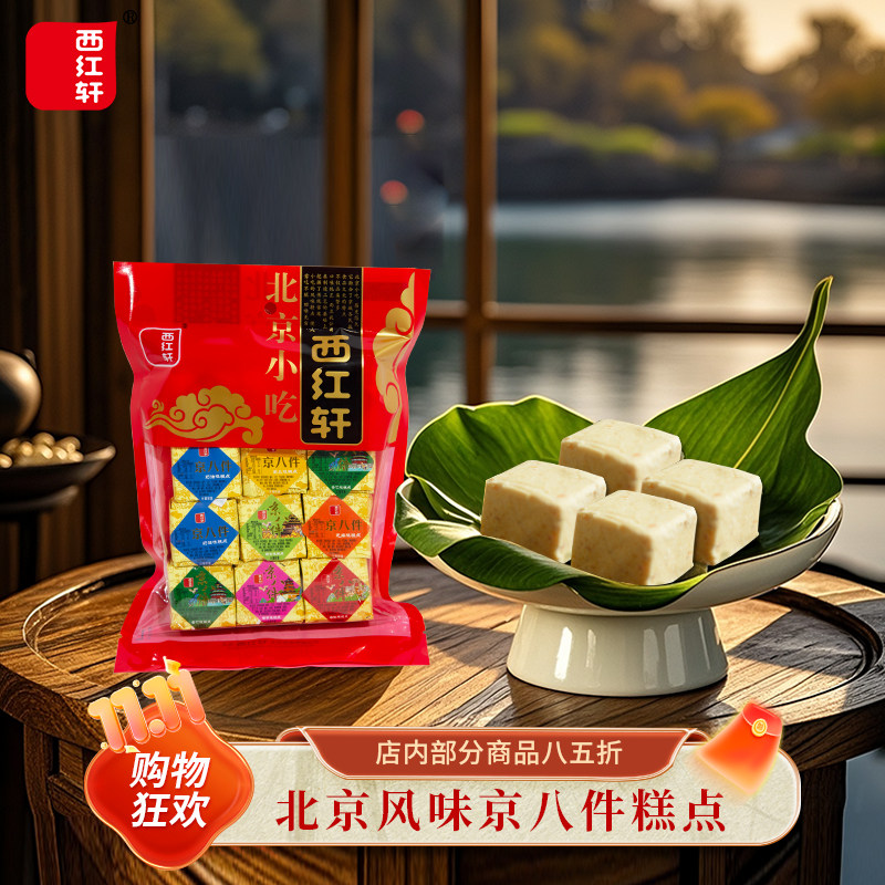 传统京城小吃北京味道西红轩什锦零食糕点500g