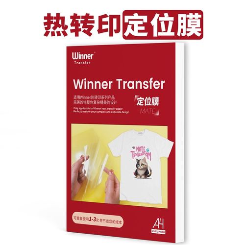 WT赢家转印 热转印定位u膜转印纸定位膜热转印转移膜烫画定位膜