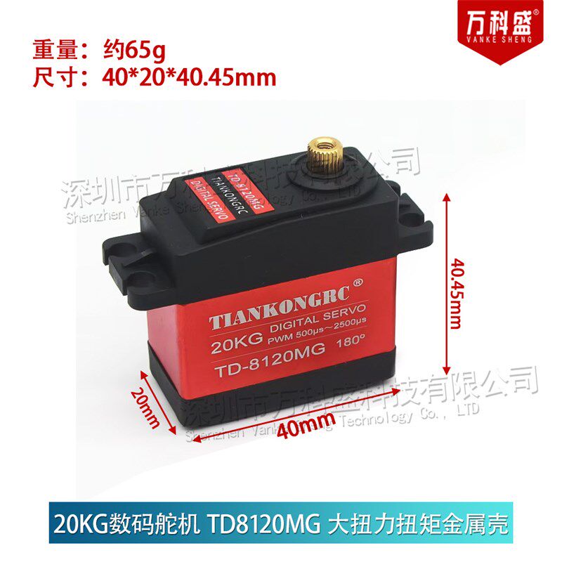 20KG数码舵机 TD8120MG 大扭力扭矩金属O壳航模车模防水数码舵机