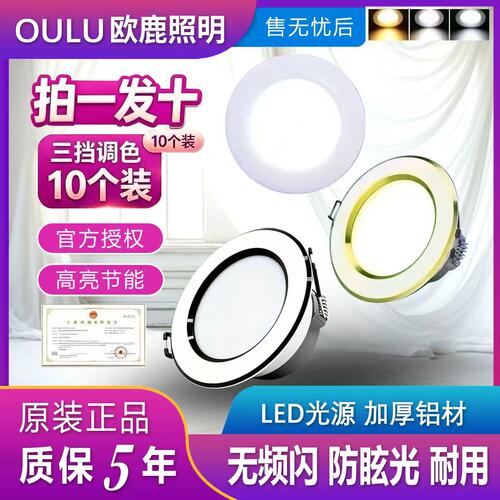 欧鹿照明led筒灯嵌入式客厅吊顶灯射灯开孔7.5cm家用三色变光筒灯