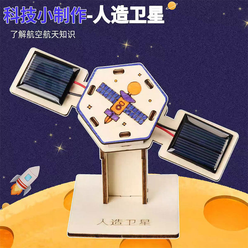 DIY太阳能卫星手工小制作学生科学实验航天模型益智拼装玩具